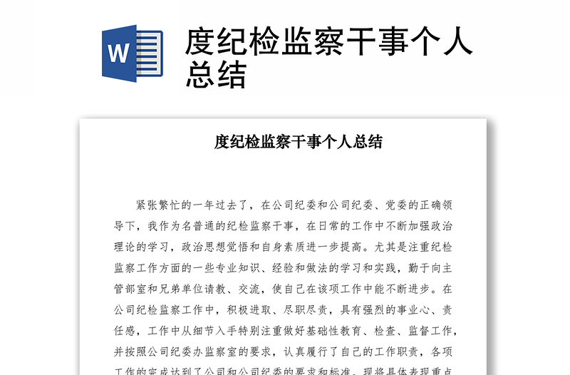 2021度紀(jì)檢監(jiān)察干事個(gè)人總結(jié)