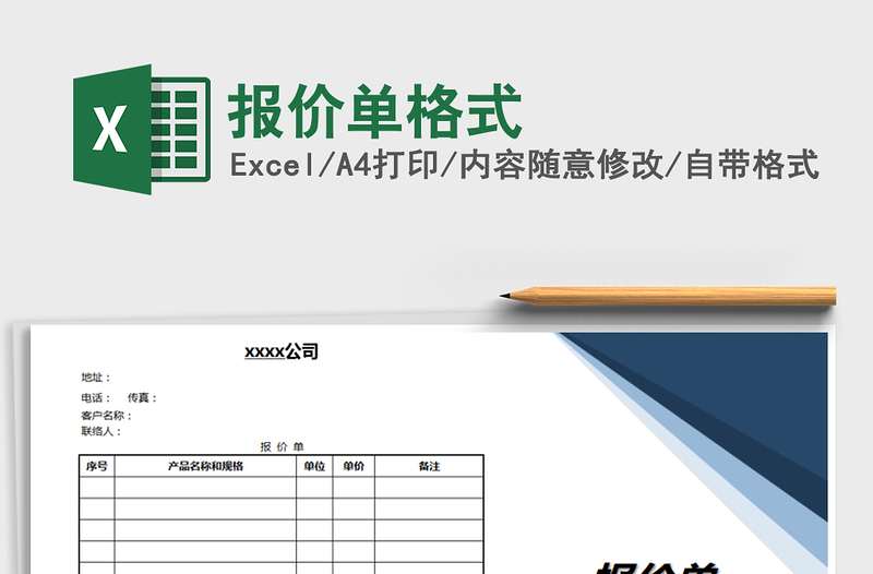 2021年報價單格式