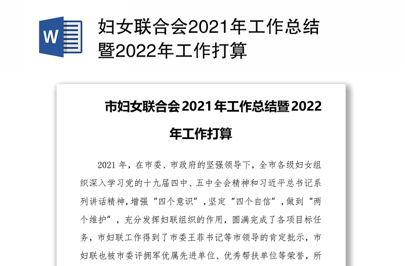 妇女联合会2021年工作总结暨2022年工作打算