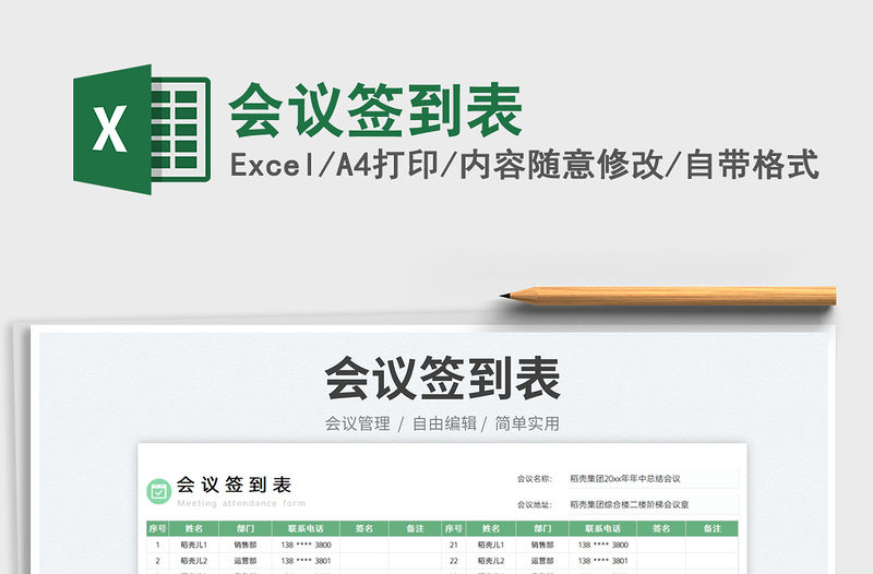 2023會議簽到表免費下載