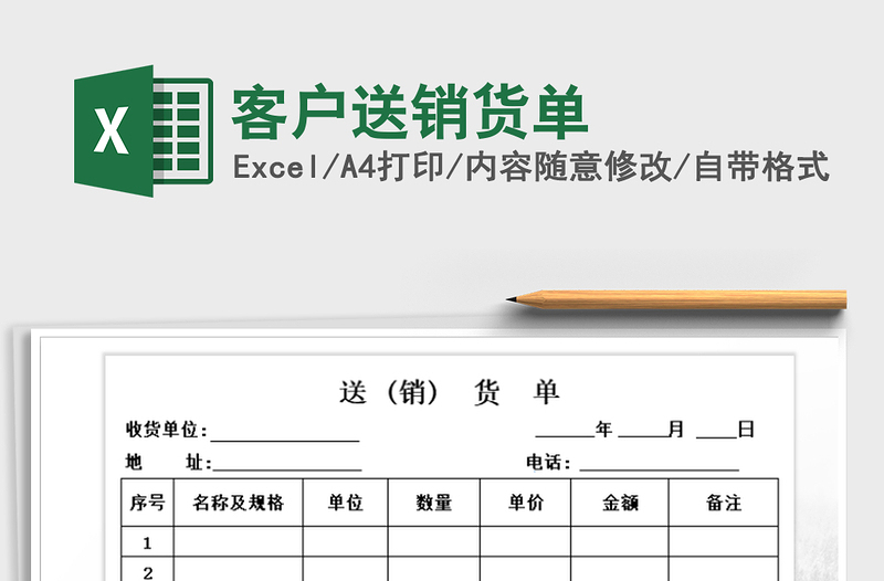 2022年客戶(hù)送銷(xiāo)貨單免費(fèi)下載