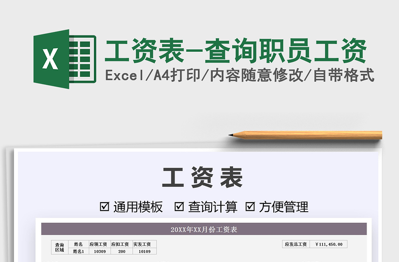 2022工資表-查詢職員工資免費下載