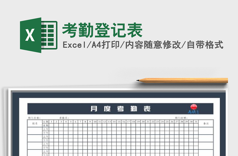 2022年考勤登記表免費(fèi)下載