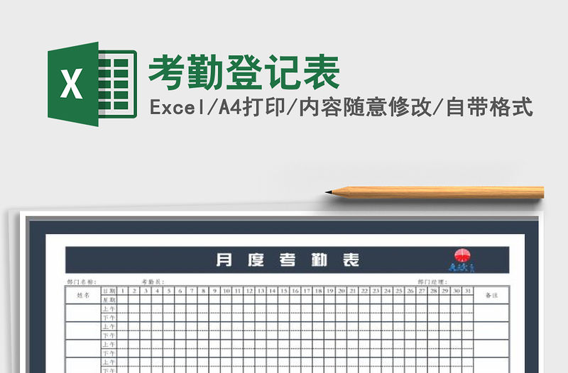 2022年考勤登記表免費下載