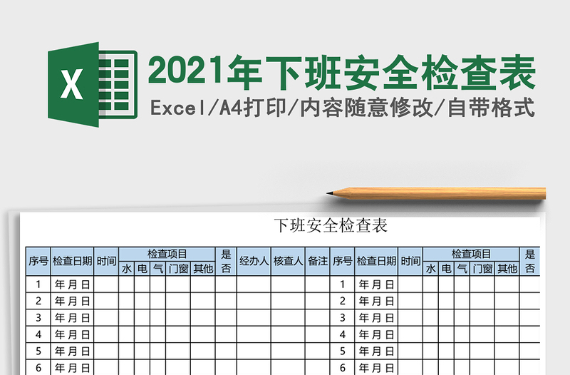2021年下班安全檢查表