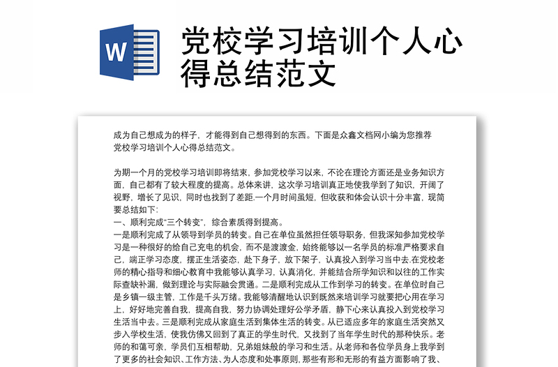 黨校學(xué)習(xí)培訓(xùn)個人心得總結(jié)范文