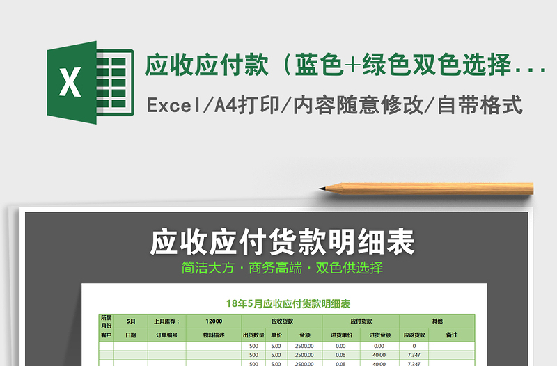 2021年應(yīng)收應(yīng)付款(藍(lán)色+綠色雙色選擇)免費(fèi)下載