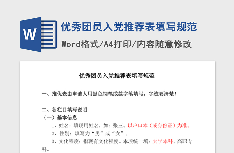 2021年優(yōu)秀團(tuán)員入黨推薦表填寫規(guī)范