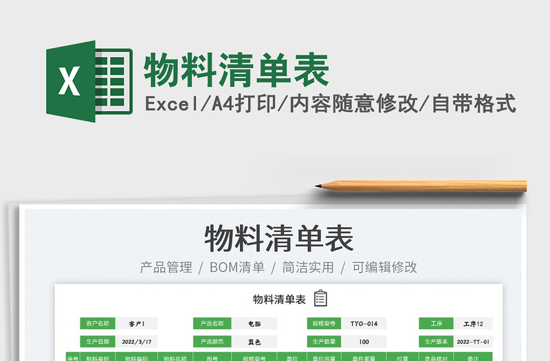 2023物料清單表免費下載