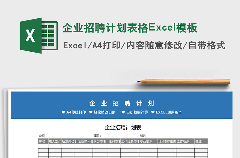 2022企业招聘计划表格Excel模板免费下载