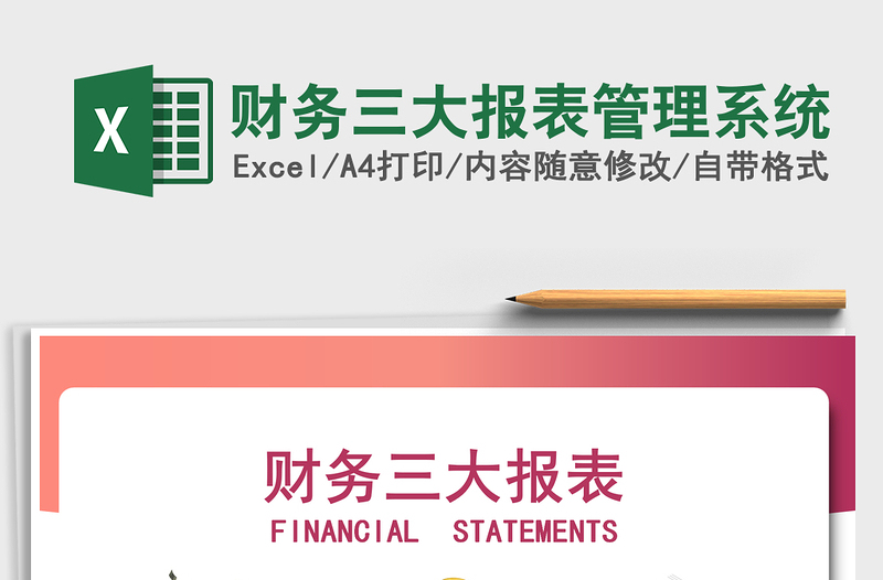 2021年財務(wù)三大報表管理系統(tǒng)