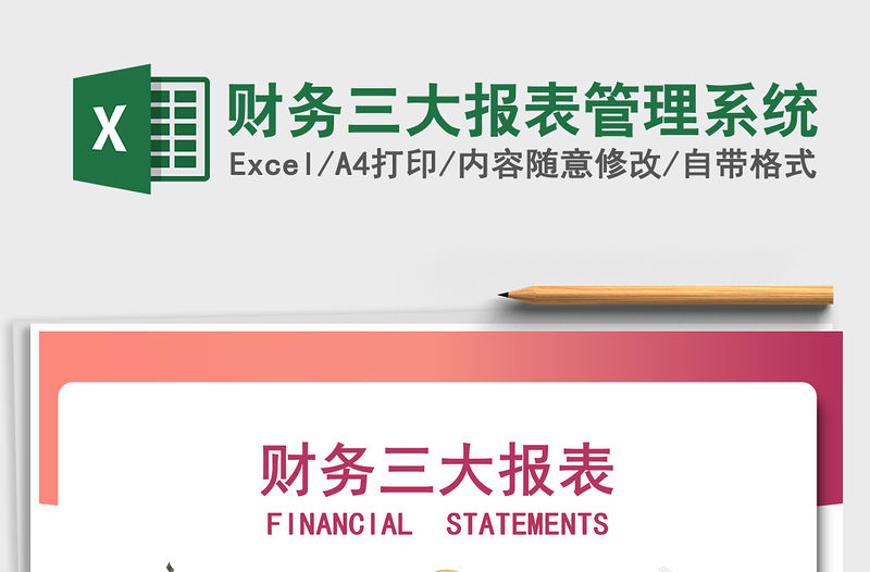 2021年財(cái)務(wù)三大報(bào)表管理系統(tǒng)
