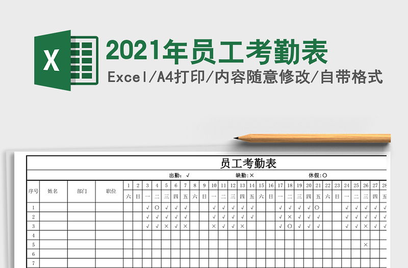 2021年員工考勤表