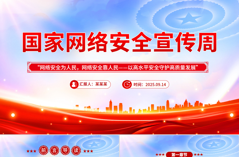2025年國(guó)家網(wǎng)絡(luò)安全宣傳周PPT網(wǎng)絡(luò)安全為人民，網(wǎng)絡(luò)安全靠人民——以高水平安全守護(hù)高質(zhì)量發(fā)展課件下載