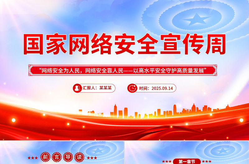 2025年國家網(wǎng)絡(luò)安全宣傳周PPT網(wǎng)絡(luò)安全為人民，網(wǎng)絡(luò)安全靠人民——以高水平安全守護(hù)高質(zhì)量發(fā)展課件下載