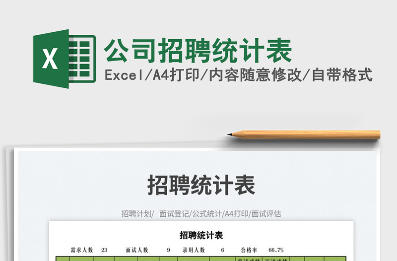 2023公司招聘統(tǒng)計(jì)表免費(fèi)下載