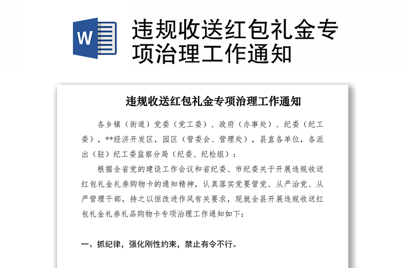 2021違規(guī)收送紅包禮金專項(xiàng)治理工作通知