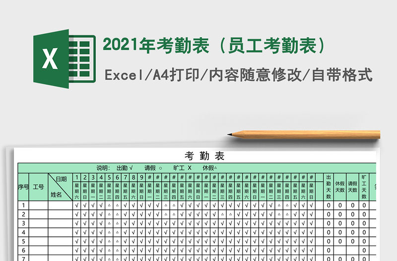 2021年考勤表（員工考勤表）