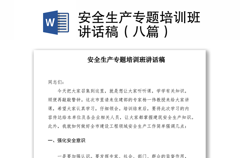 2021安全生產(chǎn)專題培訓(xùn)班講話稿(八篇)