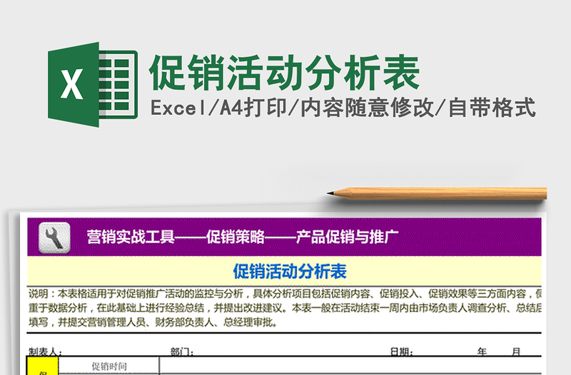 2021年促銷活動分析表