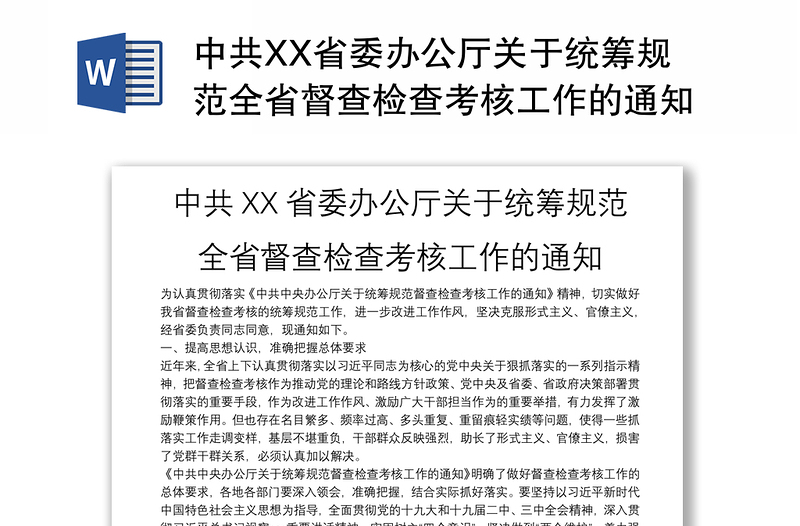 中共XX省委办公厅关于统筹规范全省督查检查考核工作的通知