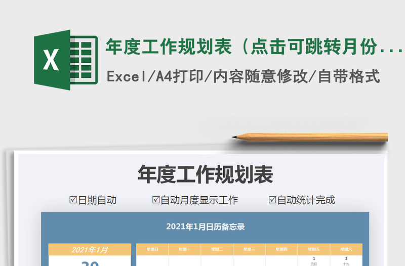 2021年年度工作規(guī)劃表(點擊可跳轉(zhuǎn)月份)