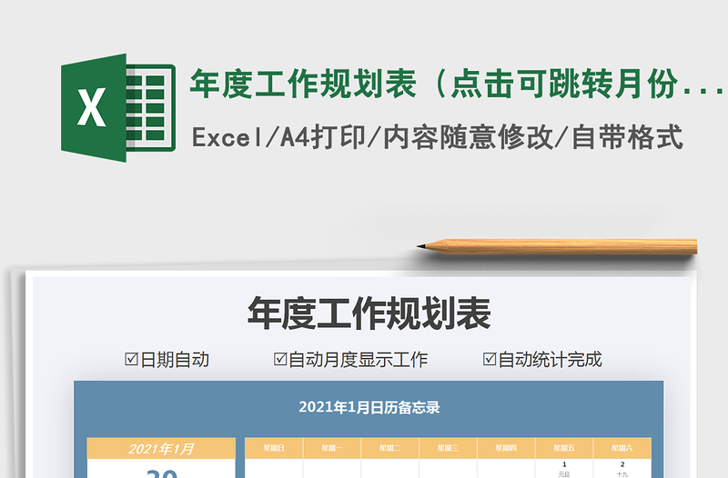 2021年年度工作规划表（点击可跳转月份）