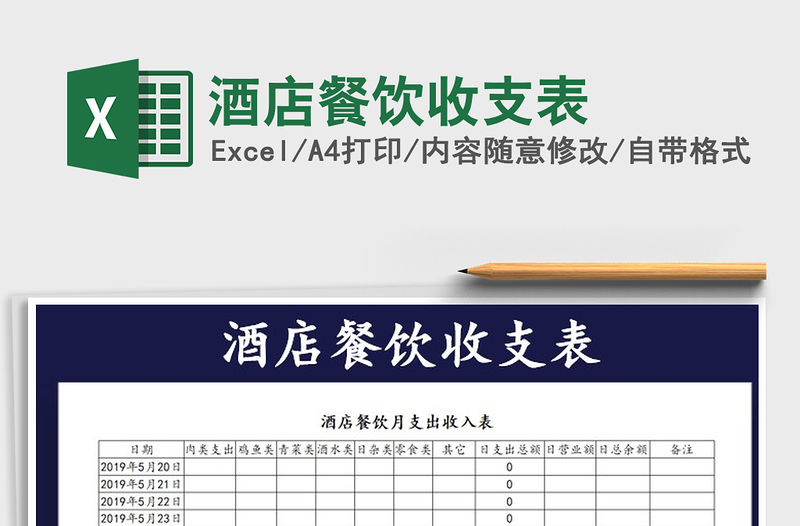 2021年酒店餐飲收支表