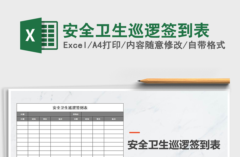 2021年安全衛(wèi)生巡邏簽到表