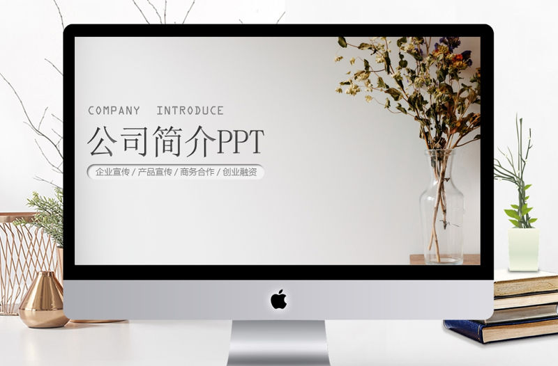 簡約簡潔企業宣傳企業簡介公司簡介PPT模板
