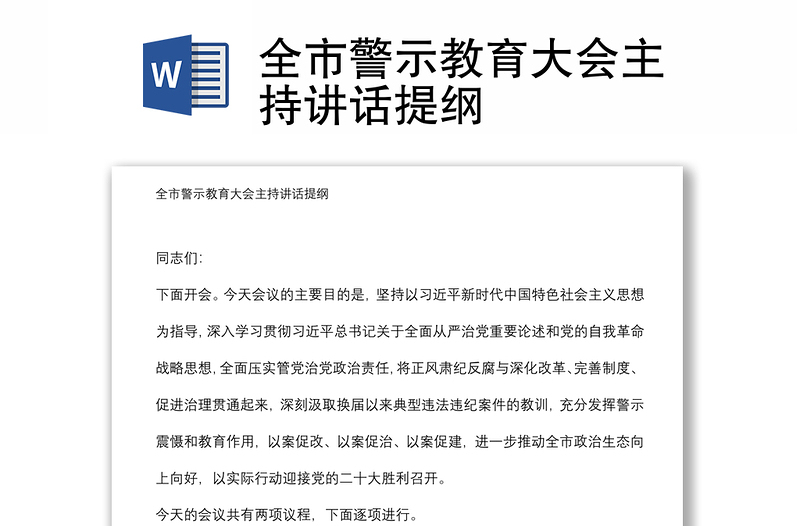 全市警示教育大會(huì)主持講話提綱