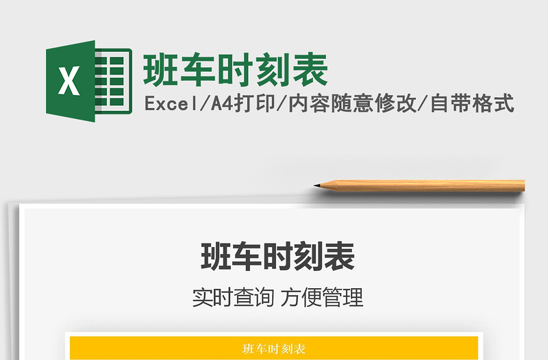 2021年班車時(shí)刻表