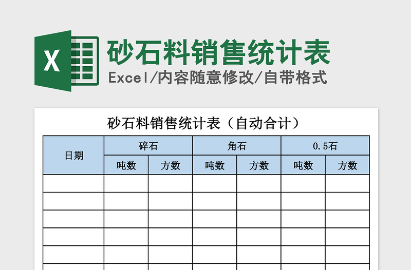 2021年砂石料銷(xiāo)售統(tǒng)計(jì)表