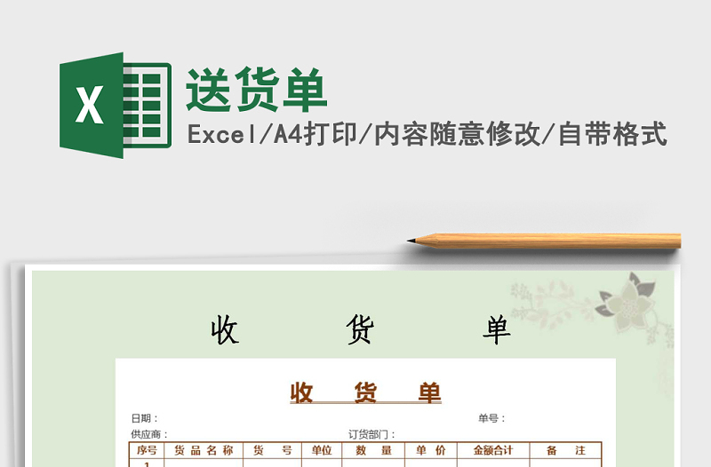 2022年送貨單免費下載