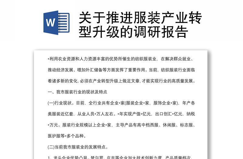 關(guān)于推進(jìn)服裝產(chǎn)業(yè)轉(zhuǎn)型升級(jí)的調(diào)研報(bào)告