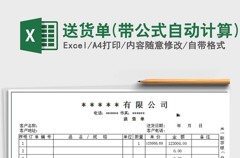 2021年送貨單(帶公式自動計算)