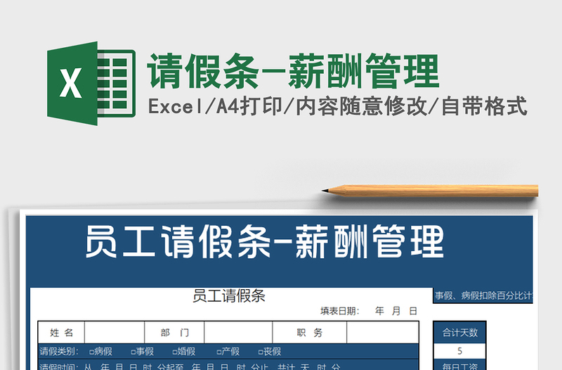 2021年請假條-薪酬管理