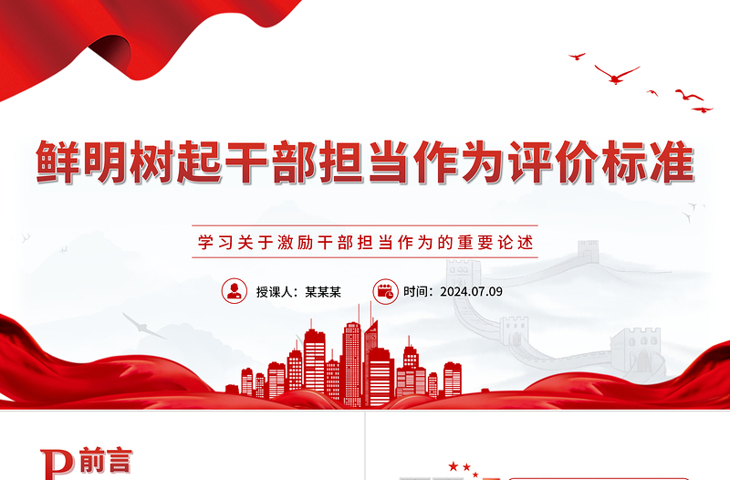 鮮明樹起干部擔(dān)當(dāng)作為評(píng)價(jià)標(biāo)準(zhǔn)ppt黨建風(fēng)學(xué)習(xí)關(guān)于激勵(lì)干部擔(dān)當(dāng)作為的重要論述微黨課