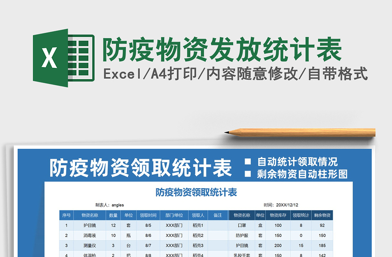2022防疫物資發(fā)放統(tǒng)計表免費下載
