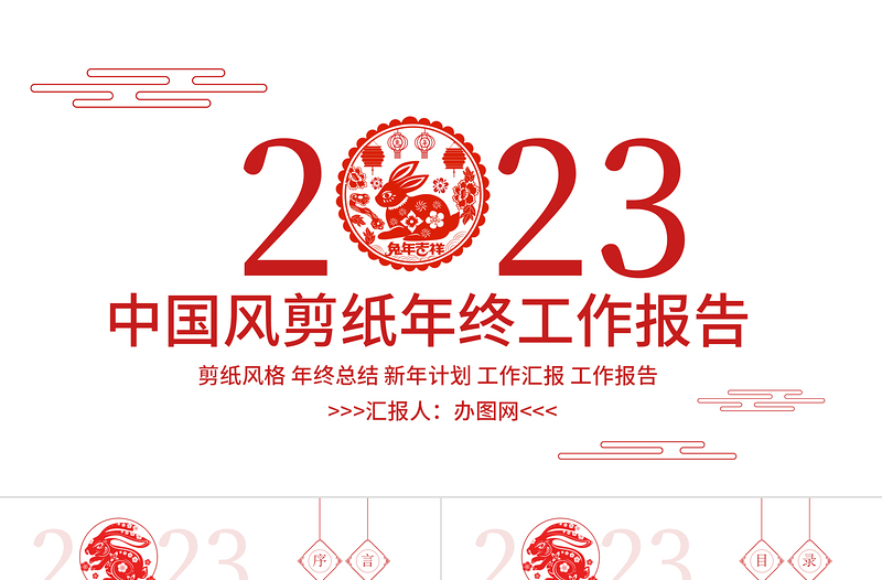2023年終工作報(bào)告PPT紅色剪紙風(fēng)兔年年終總結(jié)新年工作計(jì)劃模板