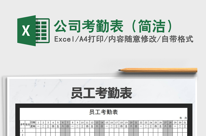 2021年公司考勤表(簡潔)免費下載