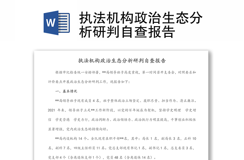 執(zhí)法機(jī)構(gòu)政治生態(tài)分析研判自查報(bào)告