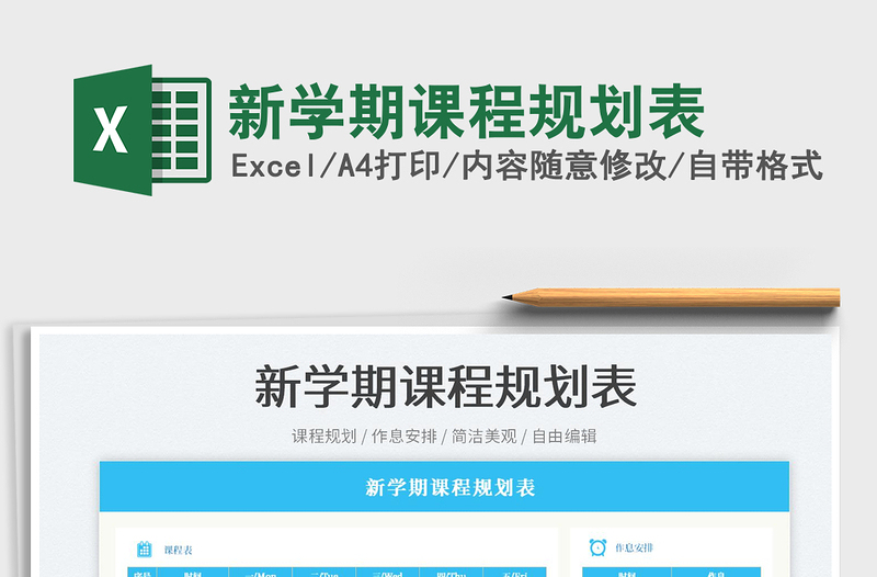 新學(xué)期課程規(guī)劃表免費下載