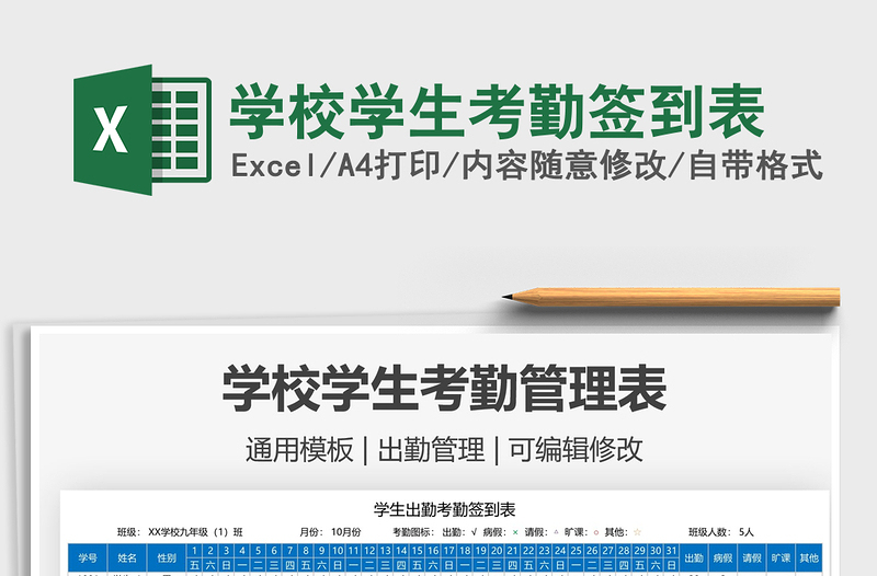 2021學(xué)校學(xué)生考勤簽到表免費下載