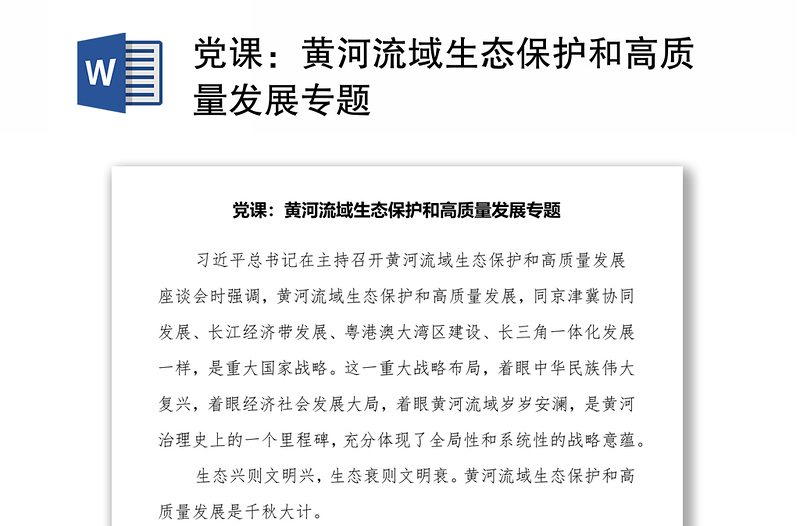 黨課:黃河流域生態(tài)保護(hù)和高質(zhì)量發(fā)展專題