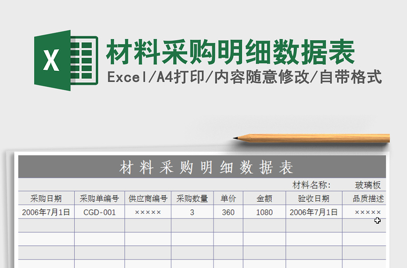 2021年材料采购明细数据表