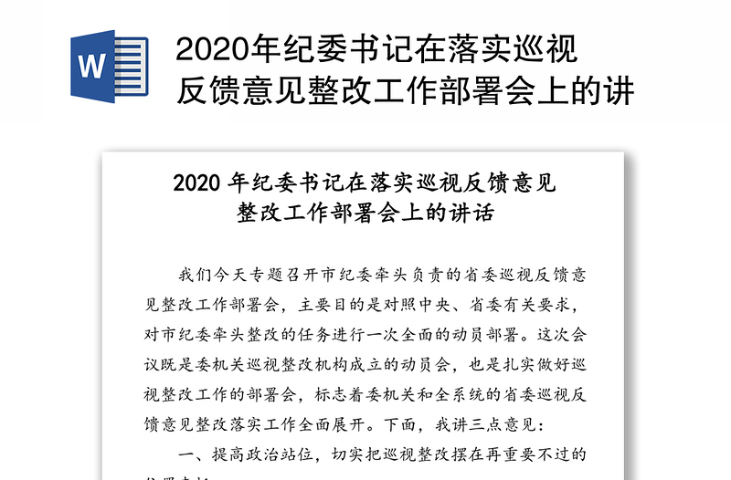 2020年纪委书记在落实巡视反馈意见整改工作部署会上的讲话(1)