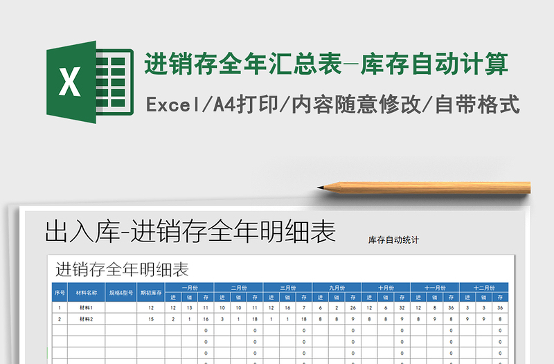 2022年進(jìn)銷(xiāo)存全年匯總表-庫(kù)存自動(dòng)計(jì)算