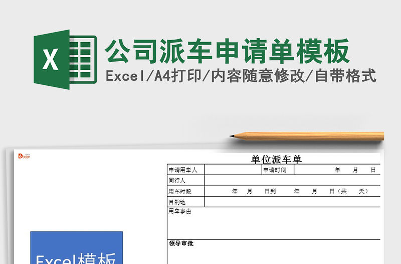 2021年公司派車申請單模板