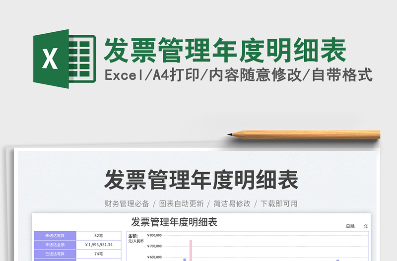 發(fā)票管理年度明細(xì)表
